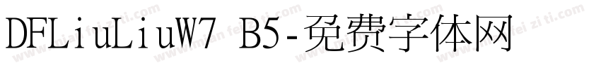 DFLiuLiuW7 B5字体转换